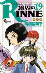 境界のＲＩＮＮＥ １９ （少年サンデーコミックス）の通販/高橋 留美子