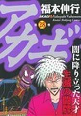 アカギ 第２８巻 闇に降り立った天才 生滅の闘牌 （近代麻雀コミックス）