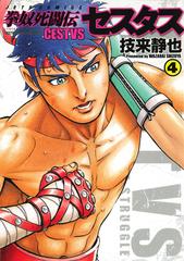 拳奴死闘伝セスタス ４の通販 技来 静也 ジェッツコミックス コミック Honto本の通販ストア
