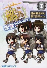 艦隊これくしょん 艦これ ４コマコミック吹雪 がんばります １ ファミ通クリアコミックス の通販 桃井 涼太 ファミ通クリアコミックス コミック Honto本の通販ストア