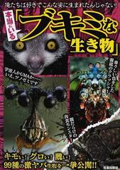 本当にいる ブキミな生き物 キモい グロい 醜い ９９種の激ヤバ生物を一挙公開 俺たちは好きでこんな姿に生まれたんじゃない の通販 紙の本 Honto本の通販ストア