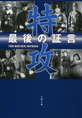 特攻 最後の証言の通販 特攻最後の証言 制作委員会 文春文庫 紙の本 Honto本の通販ストア