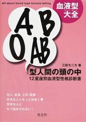 血液型大全ａ ｂ ｏ ａｂ型人間の頭の中 １２星座別血液型性格診断書の通販 三田 モニカ 紙の本 Honto本の通販ストア