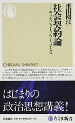 社会契約論 ホッブズ ヒューム ルソー ロールズの通販 重田 園江 ちくま新書 紙の本 Honto本の通販ストア