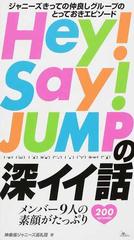 ｈｅｙ ｓａｙ ｊｕｍｐの深イイ話 １ ジャニーズきっての仲良しグループのとっておきエピソードの通販 神楽坂ジャニーズ巡礼団 紙の本 Honto本の通販ストア