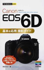 Ｃａｎｏｎ ＥＯＳ ６Ｄ基本＆応用撮影ガイド （今すぐ使えるかんたんｍｉｎｉ）