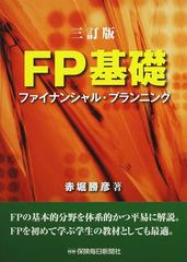 ＦＰ基礎 ファイナンシャル・プランニング ３訂版