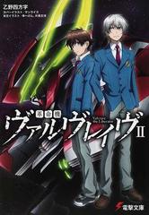 革命機ヴァルヴレイヴ ２の通販 乙野 四方字 電撃文庫 紙の本 Honto本の通販ストア
