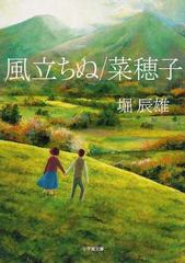 風立ちぬ 菜穂子の通販 堀 辰雄 小学館文庫 紙の本 Honto本の通販ストア