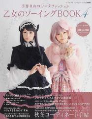 乙女のソーイングＢＯＯＫ 手作りのロリータファッション ４ 大好きなロリータ服を手作りで楽しみたい （レディブティックシリーズ）