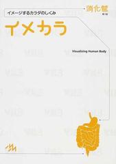 イメカラ イメージするカラダのしくみ 消化管の通販/医療情報科学研究