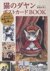 猫のダヤン ポストカードＢＯＯＫの通販/池田 あきこ - 紙の本：honto