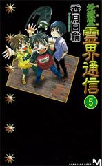 完全版 地獄堂霊界通信 ５ の電子書籍 Honto電子書籍ストア