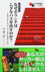 なぜボランチはムダなパスを出すのか １本のパスからサッカーの ３手先 が見えてくる 増補改訂版の通販 北 健一郎 紙の本 Honto本の通販ストア