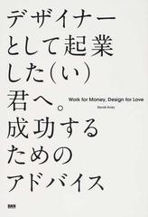 デザイナーとして起業した〈い〉君へ。成功するためのアドバイス