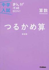 中学入試まんが攻略ｂｏｎ 算数つるかめ算 新装版の通販 学研教育出版 紙の本 Honto本の通販ストア