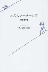 人間の思考