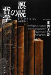 「誤読」の哲学 ドゥルーズ、フーコーから中世哲学へ