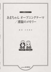 あまちゃんオープニングテーマ 潮騒のメモリーの通販 石若 雅弥 紙の本 Honto本の通販ストア