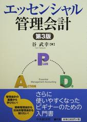 エッセンシャル管理会計 第３版