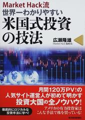 Ｍａｒｋｅｔ Ｈａｃｋ流世界一わかりやすい米国式投資の技法の通販