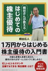 桐谷さんが教えるはじめての株主優待の通販 桐谷 広人 紙の本 Honto本の通販ストア