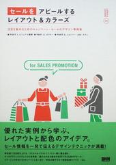 セールをアピールするレイアウト＆カラーズ 注目を集めるためのキャンペーン・セールのデザイン事例集 （ＬＡＹＯＵＴ＆ＣＯＬＯＵＲＳ）