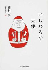 いじわるな天使の通販 穂村 弘 安西 水丸 紙の本 Honto本の通販ストア