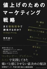 値上げのためのマーケティング戦略 まだ価格競争で勝負するのか の通販 菅野 誠二 紙の本 Honto本の通販ストア