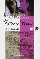 クリスマス キャロル 前後の通販 ｃｈａｒｌｅｓ ｄｉｃｋｅｎｓ 梅宮 創造 小説 Honto本の通販ストア