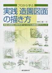 プロから学ぶ実践造園図面の描き方 豊富な図面集と実例写真でよくわかる造園図面のテクニック