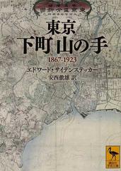 東京下町山の手 1867 1923の通販 エドワード サイデンステッカー 安西 徹雄 講談社学術文庫 紙の本 Honto本の通販ストア 東京下町山の手 1867 1923の通販 エドワード サイデンステッカー 安西 徹雄 講談社学術文庫 紙の本 Honto本の通販ストア