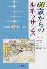 ６０歳からのルネッサンス より輝きを求めて