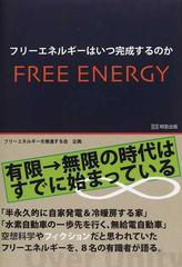 フリーエネルギーはいつ完成するのか 有限 無限の時代はすでに始まっているの通販 紙の本 Honto本の通販ストア