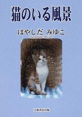 猫のいる風景の通販/はやしだ みゆこ - 小説：honto本の通販ストア