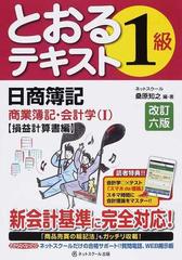 日商簿記１級とおるテキスト商業簿記・会計学 改訂６版 １ 損益計算書