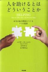 人を助けるとはどういうことか 本当の 協力関係 をつくる７つの原則 第２版の通販 エドガー ｈ シャイン 金井 真弓 紙の本 Honto本の通販ストア