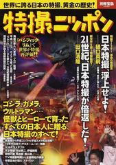 特撮ニッポン 日本特撮の源流から パシフィック リム 超えの秘策まで 怪獣とヒーローで育ったすべての日本人に贈る の通販 別冊宝島 紙の本 Honto本の通販ストア