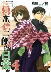 書生葛木信二郎の日常 4 漫画 の電子書籍 無料 試し読みも Honto電子書籍ストア