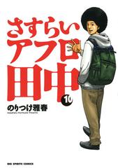 さすらいアフロ田中 10 漫画 の電子書籍 無料 試し読みも Honto電子書籍ストア