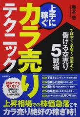 上手に稼ぐカラ売りテクニック すばやく・手堅く・効率よく儲ける空売り５戦術