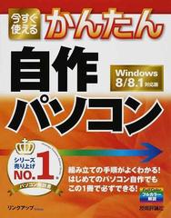 今すぐ使えるかんたん自作パソコンの通販/リンクアップ - 紙の本