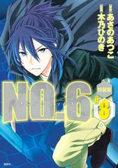 ｎｏ ６ナンバーシックス特装版 ８ プレミアムｋｃ の通販 木乃ひのき コミック Honto本の通販ストア