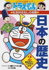 日本の歴史 ２ ドラえもんの学習シリーズ の通販 藤子 ｆ 不二雄 浜学園 紙の本 Honto本の通販ストア