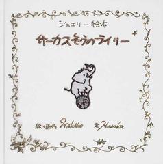 サーカスぞうのライリー ジュエリー絵本の通販 ｗａｋａｋｏ ｈａｒｕｋａ 紙の本 Honto本の通販ストア