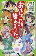 おもしろい話 集めました １の通販 宗田 理 こぐれ 京 角川つばさ文庫 紙の本 Honto本の通販ストア