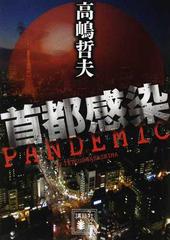 首都感染の通販 高嶋 哲夫 講談社文庫 紙の本 Honto本の通販ストア