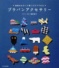 プラバンアクセサリー １ 型紙をなぞって焼くだけでできるの通販 福家 聡子 文化出版局 紙の本 Honto本の通販ストア