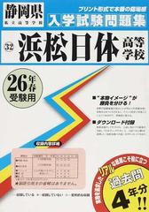 浜松日体高等学校 ２６年春受験用の通販 紙の本 Honto本の通販ストア