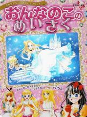 おんなのこのめいさく ゆめはかなう！あなたもプリンセスの通販/廣嶋